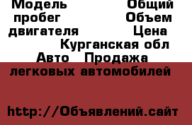  › Модель ­ Hundai › Общий пробег ­ 163 000 › Объем двигателя ­ 1 364 › Цена ­ 195 000 - Курганская обл. Авто » Продажа легковых автомобилей   